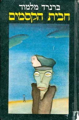 עטיפת הספר חבית הקסמים מאת ברנרד מלמוד