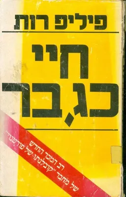 עטיפת הספר חיי כגבר מאת פיליפ רות
