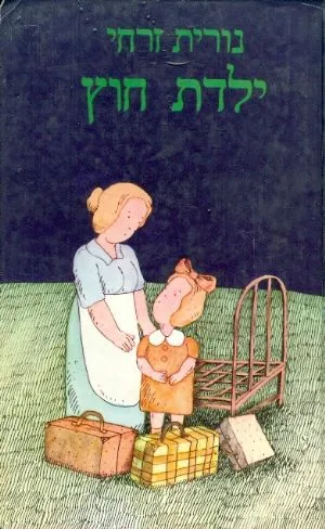 ילדת חוץ