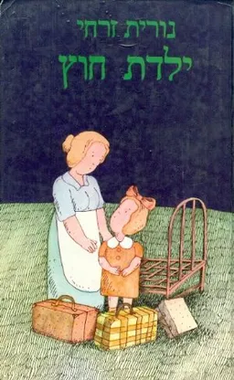ילדת חוץ