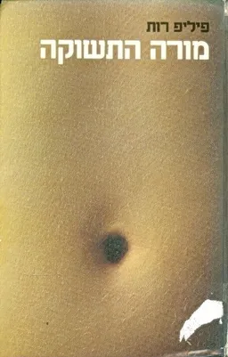 מורה התשוקה