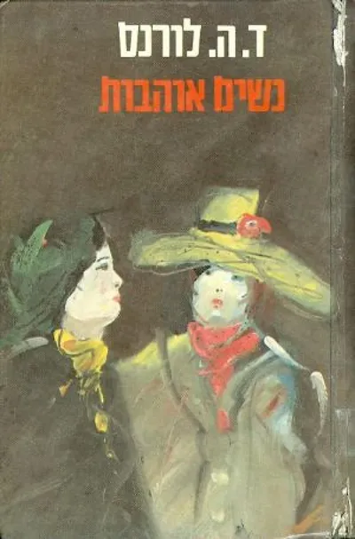 נשים אוהבות