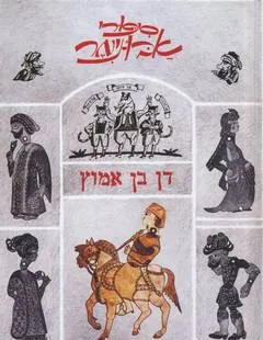 סיפורי אבו-נימר : (לאנשים שלא מפינים ערבית ולא מכירים טוף אל-ערבים)