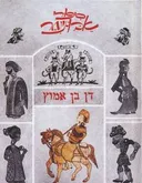 סיפורי אבו-נימר