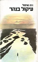 עיקול בנהר (1981)