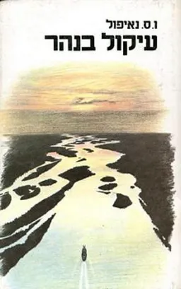 עיקול בנהר (1981)