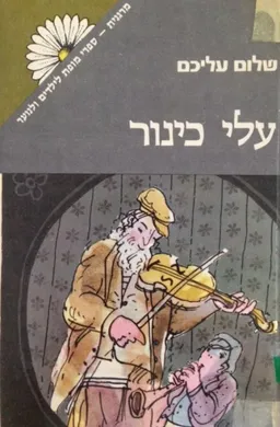 עטיפת עלי כינור [מרגנית]