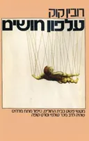 עלפון חושים