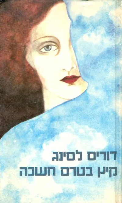 קיץ בטרם חשכה