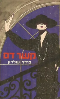 עטיפת הספר קשר דם מאת סידני שלדון