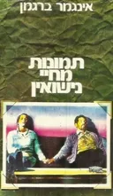 תמונות מחיי נישואין