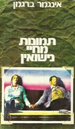 תמונות מחיי נישואין