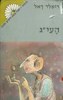 העי"ג 