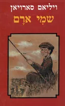 שמי ארם (ספר ילדים)