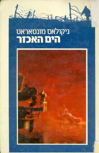 הים האכזר