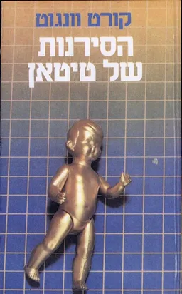 הסירנות של טיטאן