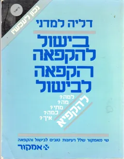 בישול להקפאה הקפאה לבישול