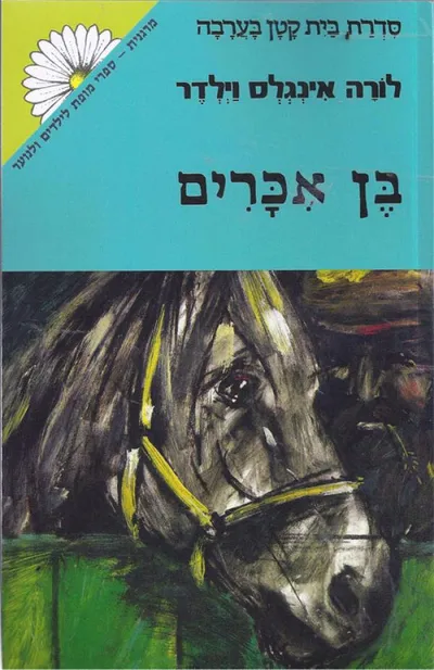 בן-אכרים