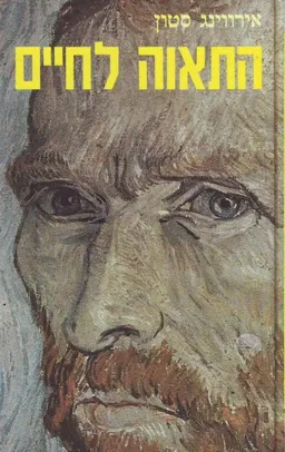 התאוה (התאווה) לחיים