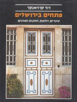 עטיפת הספר פתחים בירושלים מאת דוד קרויאנקר