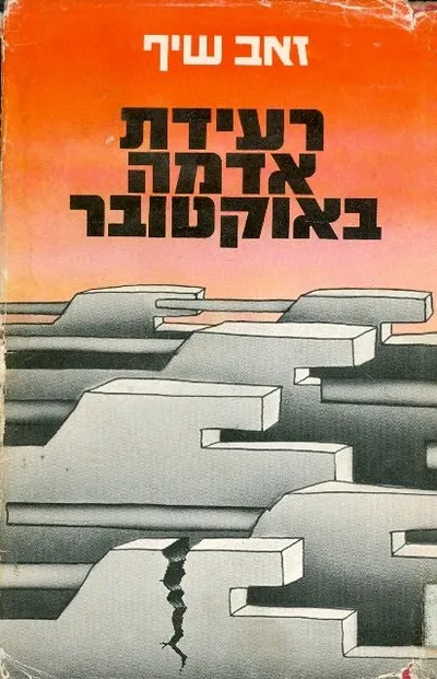רעידת אדמה באוקטובר : מלחמת יום הכיפורים