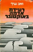 רעידת אדמה באוקטובר