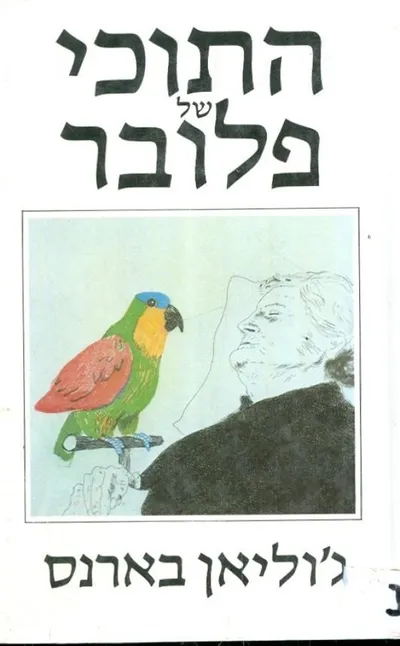 התוכי של פלובר