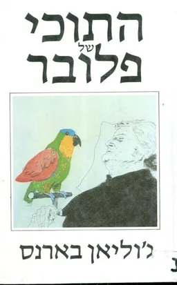 התוכי של פלובר
