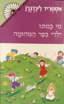 מי כמונו ילדי כפר המהומה
