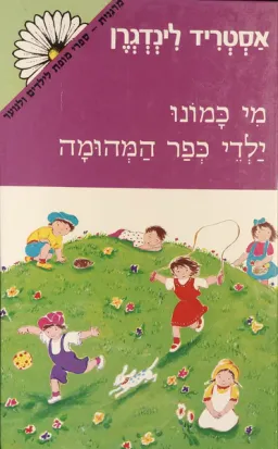 עטיפת מי כמונו ילדי כפר המהומה