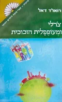 צ'רלי ומעופפלית הזכוכית
