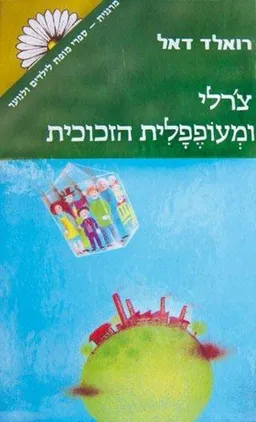 עטיפת הספר צ'רלי ומעופפלית הזכוכית מאת רואלד דאל