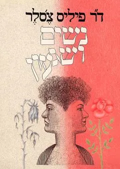 נשים ושגעון