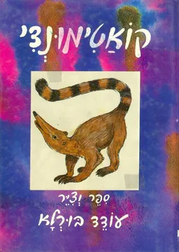 עטיפת הספר קואטימונדי  מאת עודד בורלא