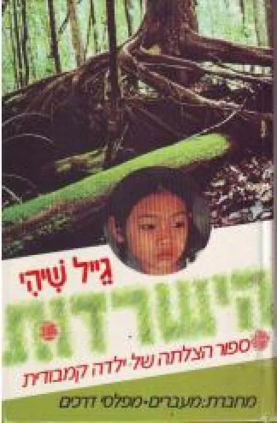 הישרדות : ספור הצלתה של ילדה קמבודית