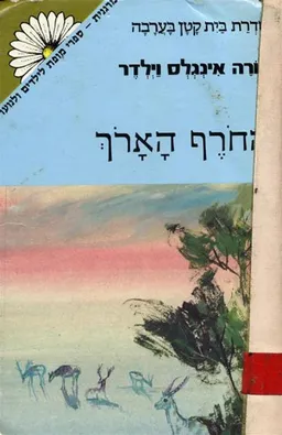 החורף הארוך