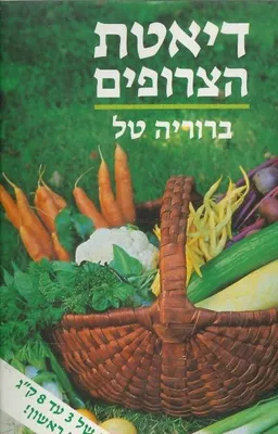 דיאטת הצרופים