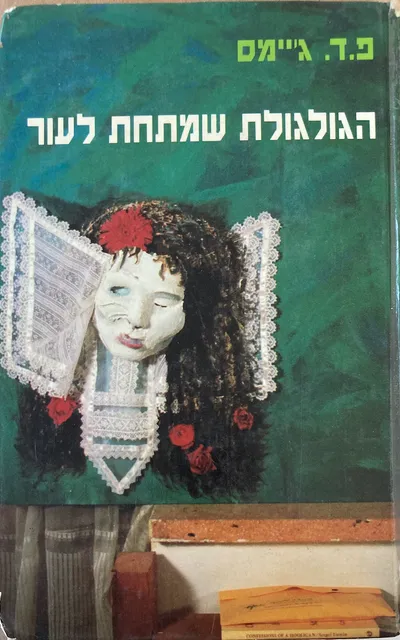 הגולגולת שמתחת לעור