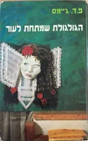 הגולגולת שמתחת לעור