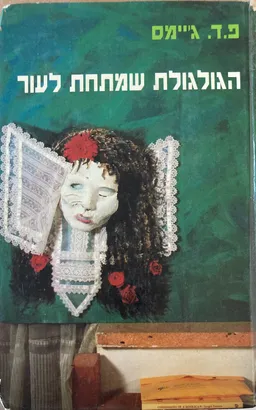 הגולגולת שמתחת לעור