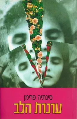 עונות הלב