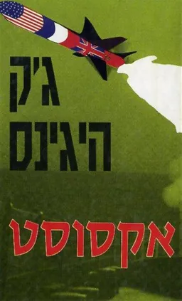 אקסוסט