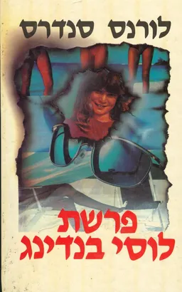 עטיפת הספר פרשת לוסי בנדינג מאת לורנס סנדרס