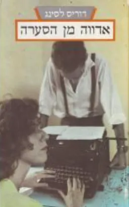 עטיפת הספר אדווה מן הסערה מאת דוריס לסינג