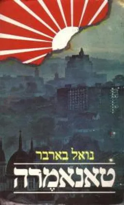 טאנאמרה