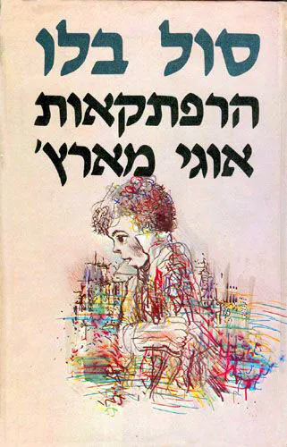 הרפתקאות אוגי מארץ'