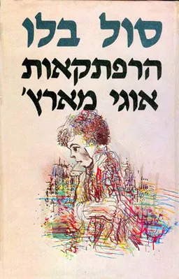 עטיפת הרפתקאות אוגי מארץ' - כרך א'
