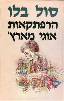 הרפתקאות אוגי מארץ' - כרך ב'
