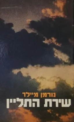 שירת התליין (כרך א', זמורה)