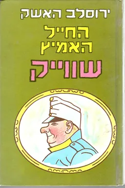 החייל האמיץ שווייק - כרך ב'